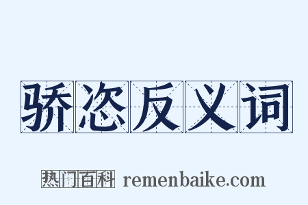 骄恣反义词是什么意思的图片